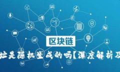 区块链钱包地址是随机生