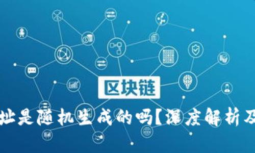 区块链钱包地址是随机生成的吗？深度解析及相关问题解答