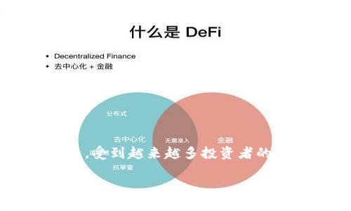 数字硬钱包是一种安全存储数字资产（如加密货币）的物理设备。与不同的存储方式相比，数字硬钱包因其高安全性和离线存储的特性，受到越来越多投资者的青睐。数字硬钱包不仅能存储加密货币，还支持多种区块链资产。这一概念在近年来随着数字资产市场的快速发展而越来越受到关注。

数字硬钱包的全面解析与使用指南