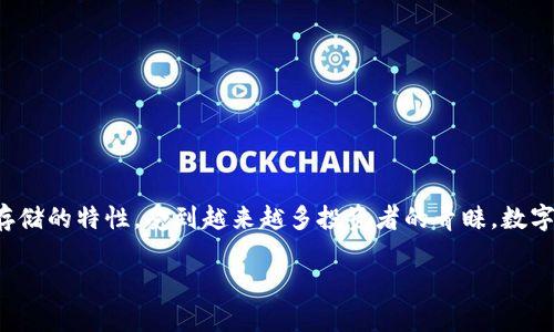 数字硬钱包是一种安全存储数字资产（如加密货币）的物理设备。与不同的存储方式相比，数字硬钱包因其高安全性和离线存储的特性，受到越来越多投资者的青睐。数字硬钱包不仅能存储加密货币，还支持多种区块链资产。这一概念在近年来随着数字资产市场的快速发展而越来越受到关注。

数字硬钱包的全面解析与使用指南