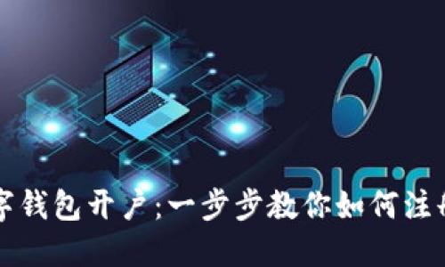 央行数字钱包开户：一步步教你如何注册与使用