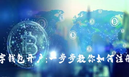央行数字钱包开户：一步步教你如何注册与使用