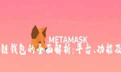 北美区块链钱包的全面解