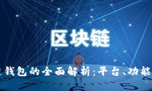 北美区块链钱包的全面解析：平台、功能及使用指南