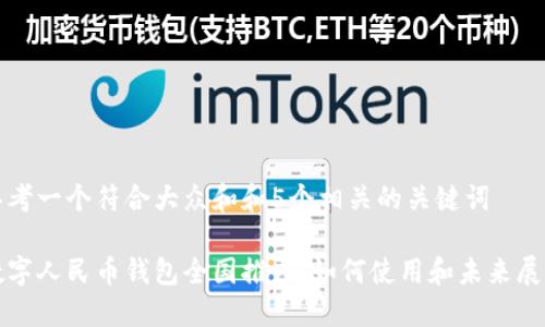 思考一个符合大众和和5个相关的关键词

数字人民币钱包全国推广：如何使用和未来展望