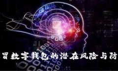 市民假冒数字钱包的潜在