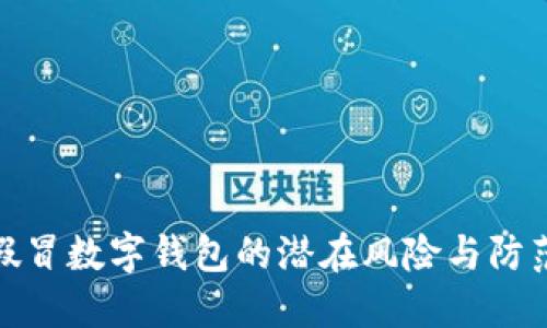 市民假冒数字钱包的潜在风险与防范措施
