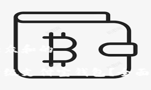 思考一个符合大众和的

数字钱包如何升级支付宝钱包？全面详解与操作指南