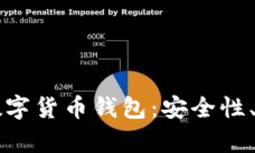 全面解析Cobo数字货币钱包：安全性、特点与使用指南