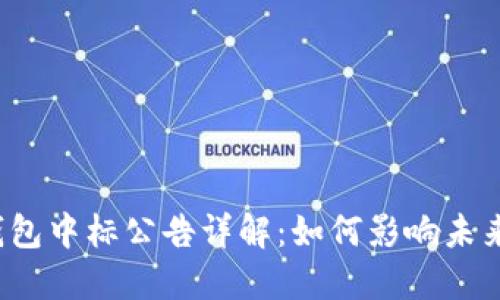 央行数字钱包中标公告详解：如何影响未来支付生态？
