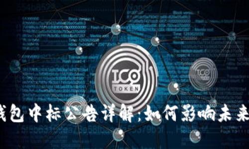 央行数字钱包中标公告详解：如何影响未来支付生态？