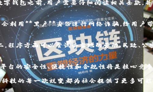 数字钱包黑户能过吗

数字钱包的兴起给我们的生活带来了极大的便利，尤其是在支付方面，能够随时随地进行交易，不再受到地点和时间的限制。然而，随着数字钱包的普及，伴随而来的问题也愈发显著。其中，许多用户在申请数字钱包时会面临一个常见的疑问：身为黑户的他们是否能够顺利通过审核？为了解答这个问题，我们需要深入探讨数字钱包的工作原理、黑户的定义以及相关规定等。

一、什么是数字钱包？
数字钱包，亦称电子钱包，是一种电子支付方式，允许用户通过互联网或移动设备保存和使用货币。通常，用户可以在数字钱包中存储银行卡、信用卡信息，进行线上购物、支付账单、转账等操作。它的主要功能包括，但不限于：
ul
    li安全性：大多数数字钱包采用加密技术，保障用户的财务信息安全。/li
    li便捷性：用户可以随时随地进行支付，无需携带现金或卡片。/li
    li资金管理：用户可以方便地管理多种支付方式，查看交易记录。/li
/ul

二、黑户的定义
在谈论黑户之前，我们需要了解黑户的定义。在中国等国家，黑户通常指的是没有合法身份或未在相关部门备案的人。这类人群的共同特点是缺乏足够的身份证明，可能是由于出生登记不全，或是因为某些原因未能正常登记相关信息。黑户在很多场合都可能受到限制，比如银行开户、乘坐高铁、申请贷款等。

三、数字钱包的审核机制
大多数数字钱包在用户注册时会进行身份验证，主要目的是为了保护用户的资金安全和遵循法律法规。审核机制通常包括以下几个步骤：
ul
    li身份验证：用户需提交身份证明，比如身份证、护照等。/li
    li信用评分：系统会查阅用户的信用历史，以评估用户的信用风险。/li
    li行为分析：通过分析用户的交易行为和模式，来判断其是否存在风险。/li
/ul

四、黑户能否申请数字钱包
针对黑户能否申请数字钱包的问题，答案通常是很复杂的。大多数情况下，黑户因为缺乏有效的身份证明文件，通常难以通过数字钱包的审核机制。对于一些大型的数字钱包公司来说，合规性是非常重要的，他们需要遵循监管法规，确保所有用户都有合法身份。不过，一些小型或地方性的数字钱包可能会对身份审核相对宽松，然而这通常伴随着更高的风险。
因此，虽然理论上黑户可以找到某些数字钱包服务，但实际上，由于缺乏身份证明文件，黑户的申请成功率极低，同时也面临着法律风险，可能会导致更严重的后果。

五、数字钱包的法律风险与合规性
使用数字钱包的用户需要了解相关法律法规，尤其是对于黑户来说更是如此。尽管数字钱包在技术层面上可能能够处理黑户的申请，但从法律的角度来看，这样的操作可能会涉及到洗钱、金融欺诈等犯罪行为。因此，所有涉及金融的操作都应当遵循当地的法律法规，确保自身不违反相关条款。
如果黑户在没有合法身份的情况下使用数字钱包，可能会因为身份信息不匹配而导致资金无法提取、账户被封、甚至面临法律追责等后果。

六、黑户的选择：可行性方案
对于那些因为各种原因处于黑户状态的人而言，也许可以考虑一些可行方案。虽然申请正规的数字钱包困难重重，但仍然可以尝试以下几种方法：
ul
    li补办身份证明：尽量去相关部门补办身份证明，比如户口本、出生证明等。这是解决黑户问题的根本途径。/li
    li使用实用型平台：有一些平台可能会允许用户使用手机号、社交账号等进行小额支付，而不需要完整的身份证明。/li
    li寻求法律援助：黑户如果面临急需使用数字钱包的情况，可以凭借法律途径寻求专业人士的帮助，看看是否有改善身份状态的可能。/li
/ul

七、常见问题解答
h4问题1：黑户为什么无法使用数字钱包？/h4
黑户无法使用数字钱包的主要原因在于缺乏合法有效的身份识别文件。在大多数数字钱包的申请流程中，身份验证是核心步骤，如果缺乏身份证明，系统自然会拒绝该用户的申请。对于数字钱包公司来说，合规性和安全性是其生存和发展的基础，如果任由黑户注册，可能直接影响到平台的运营安全。此外，监管部门对金融行业的法律监管非常严格，尤其是在反洗钱和资金交易透明度方面，黑户在这一过程中存在较大风险。

h4问题2：有没有一些数字钱包不需要身份证明？/h4
虽然大多数数字钱包都要求用户提供身份证明来完成注册，但仍存在一些允许用户通过手机号或社交媒体账户注册的平台。然而，这些平台通常会限制用户的交易额度，以避免风险。在选择这种数字钱包之前，用户需要仔细阅读相关条款，并了解风险。此外，未经过身份认证的平台可能涉及违法行为，因此建议用户谨慎选择。对于一些小型或地方性的数字钱包，可能会存在较少的身份审核，但合规性和安全性可能不如大品牌数字钱包。

h4问题3：使用数字钱包的安全问题/h4
数字钱包虽然带来了便捷，但也面临着一定的安全隐患。首先，用户的个人信息和财务数据就存储在云端，一旦遭到黑客攻击，用户的信息安全和资金安全都可能受到威胁。其次，某些不法分子可能会利用**黑户**身份进行网络诈骗，给用户带来额外麻烦。因此，在选择数字钱包时，不仅要关注其便捷性，还要关注其安全性。用户可以通过查看用户评价、选择大品牌、有保障的平台来降低风险，并保持个人信息的绝对保密。

h4问题4：黑户如何改善身份问题？/h4
对于黑户而言，改善身份问题的路径主要有两个方面：法律和程序。第一，法律方面建议尽早找相关法律人士进行咨询，了解如何通过法律途径解决身份问题，如申请恢复户口、增补身份材料等。第二，程序方面可以尝试去当地的劳动、民政、公安等相关部门进行咨询，了解宽松的政策或具体的办理流程。在这方面，耐心和坚持是非常重要的，务必了解国家和地方的相关法规，积极争取能够合法的身份资格。

h4问题5：未来数字钱包的发展趋势是什么？/h4
未来，数字钱包的发展趋势将更加倾向于智能化和多样化。随着区块链和人工智能技术的发展，数字钱包将不仅仅局限于支付功能，还将扩展到投资、理财、身份认证等领域。同时，为提高用户体验，平台的安全性、便捷性和合规性将是核心竞争力。此外，针对黑户的问题，未来可能会出现更多的解决方案，帮助那些因身份问题陷入困境的人群。在法律和科技的双重进步下，数字钱包将迎来更广阔的发展前景。

最后，数字钱包的使用与管理是现代社会中趋向于数字化的一部分。对于黑户而言，情况虽然复杂，但积极寻求合法的途径改善身份状态，无疑是打开局面的第一步。在宽容和创新发展的未来，金融科技的每一次蜕变都为社会提供了更多可能性。