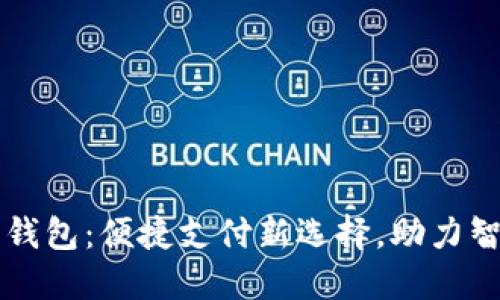 西安市数字钱包：便捷支付新选择，助力智慧城市建设