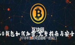 : 360钱包如何加密：完整指