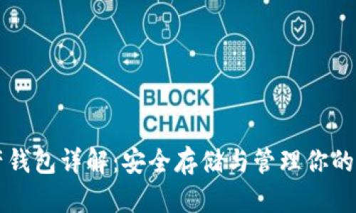 数字资产钱包详解：安全存储与管理你的加密货币