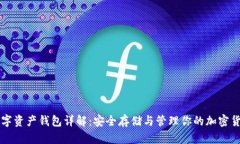 数字资产钱包详解：安全