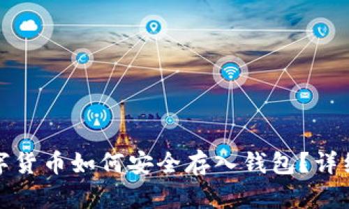 : 数字货币如何安全存入钱包？详细指南