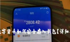: 数字货币如何安全存入钱