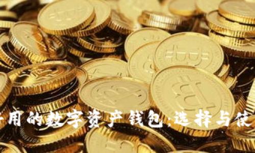 安全好用的数字资产钱包：选择与使用指南