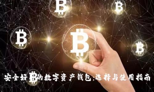 安全好用的数字资产钱包：选择与使用指南