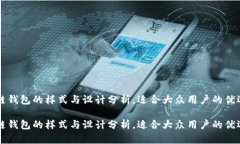 区块链钱包的样式与设计