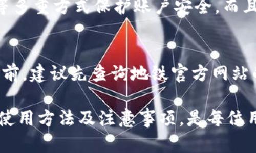 数字钱包可以刷地铁吗


 数字钱包在地铁中使用指南：可以刷地铁吗？/ 

关键词：
 guanjianci数字钱包, 地铁, 刷卡, 移动支付, 电子支付/ guanjianci

随着科技的发展，数字钱包的使用变得越来越普遍，很多用户在日常生活中习惯使用移动支付进行消费。然而，许多人仍然对数字钱包的功能和应用场景存在疑问，尤其是在公共交通系统中，如地铁。那么，数字钱包真的可以刷地铁吗？在这篇文章中，我们将详细探讨这一问题，并为您提供相关的信息及指南。

什么是数字钱包？
数字钱包是一种电子支付工具，用户可以在移动设备中存储支付信息，方便进行线上和线下的消费。与传统的实体钱包不同，数字钱包采用数字货币方式进行交易，能够快速、便捷地完成支付。如果您已经使用了支付宝、微信支付或Apple Pay等服务，那么您已经在使用数字钱包。

数字钱包的工作原理
数字钱包的工作原理基于NFC（近场通信）技术和二维码扫描。用户只需将自己的手机靠近支持NFC的支付设备，或在商家提供的二维码上扫描，即可完成支付。这种方式不仅快捷，还能减少纸币和硬币的使用，从而提高环境保护的效率。

地铁支付的现状
在我国的许多城市，地铁系统已经逐渐实现了无现金支付。许多城市的地铁站都支持刷卡、扫码乘车等方式。例如，上海地铁、北京地铁等大城市都已支持**支付宝**、**微信支付**等数字钱包的支付方式。这意味着，乘客可以通过手机直接刷码或NFC支付，省去了买票的烦恼。

数字钱包刷地铁的操作步骤
如果您想使用数字钱包刷地铁，可以按照以下步骤操作：
ol
    li下载并安装相关的数字钱包应用，如支付宝或微信。/li
    li绑定银行卡或充值到数字钱包，确保账户中有足够的余额。/li
    li在进入地铁站前，确认地铁站是否支持手机支付。大多数城市的官方网站或地铁站内都会有相关信息。/li
    li在地铁站的闸机处，您可以选择扫描二维码或者使用NFC功能。按提示操作即可完成刷卡。/li
/ol

使用数字钱包刷地铁的优势
使用数字钱包刷地铁有许多优势，如下：
ul
    li快捷方便：用户无需排队买票，只需在闸机前轻松刷一下即可进站。/li
    li安全：依靠数字钱包的加密技术，用户抗风险能力增强，减少现金交易导致的丢失风险。/li
    li环保：减少纸张使用，推动无纸化交易，对环境友好。/li
/ul

可能存在的问题及解答
在使用数字钱包刷地铁时，用户可能会遇到以下常见问题：

问题一：如果我忘记了密码该怎么办？
如果您忘记了数字钱包的密码，首先不要慌。大多数数字钱包应用都提供了找回密码的功能，通常需要您提供相关的账户信息，如绑定的手机号码或邮箱。完成身份验证后，您即可设置新的密码。为了避免这种情况的发生，建议您定期更新密码，并选择一个易于记忆又不易被猜到的密码。同时，可以考虑使用指纹或人脸识别等生物识别技术来增强安全性。

问题二：如果手机没电该如何刷地铁？
当手机没电时，您将无法使用数字钱包进行支付。这种情况下，您可以选择以下几种解决方法：首先，尝试寻找可以充电的地方，尽快为手机充电。许多地铁站、商场等公共场所都会提供充电设施。其次，可以携带一张传统的交通卡或使用现金作为备用。在多数城市，地铁都接受传统的交通卡，您可以在地铁站的自动售票机进行充值。最后，也可以联系朋友借用手机，临时使用对方的数字钱包支付。

问题三：数字钱包会产生手续费吗？
使用数字钱包刷地铁时，是否会产生手续费主要取决于各地区的具体政策。在一些城市，如果使用数字钱包进行支付，可能会有小额的手续费，而某些情况下则是不收费的。在决定使用数字钱包前，建议查看当地地铁公司的官方网站，获取最新的收费政策。此外，使用不同类型的数字钱包（如银行卡支付、第三方支付）也可能导致费用差异。

问题四：如何确保数字钱包的安全性？
为了确保使用数字钱包的安全性，用户应采取以下措施：首先，在下载数字钱包应用时，选择官方认证版本，不要使用非正规渠道下载。其次，开启账户的双重验证功能，通过短信、邮箱等多重方式保护账户安全。而且要定期更改密码，并避免使用相同密码。最后，不要在公共场所进行敏感操作，例如输入敏感信息，尽量选择安全的网络环境进行交易。

问题五：是否所有的地铁站都支持数字钱包支付？
并非所有地铁站都支持数字钱包支付，这主要取决于地方政府和交通部门的政策。目前，一些大城市已经全面实现了数字支付，但较小城镇或新建线路可能仍在逐步推广阶段。在出发前，建议先查询地铁官方网站的相关信息，确认所搭乘的线路是否支持数字钱包支付。如有疑问，还可以咨询现场的工作人员，以避免不必要的麻烦。

总的来说，数字钱包已经逐步渗透到我们的日常生活中，特别是在公共交通领域。通过数字钱包刷地铁，不仅提高了出行的便利性，还推动了无现金社会的进程。因此，了解数字钱包的使用方法及注意事项，是每位用户都应掌握的技能。