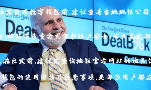 数字钱包可以刷地铁吗


 数字钱包在地铁中使用指南：可以刷地铁吗？/ 

关键词：
 guanjianci数字钱包, 地铁, 刷卡, 移动支付, 电子支付/ guanjianci

随着科技的发展，数字钱包的使用变得越来越普遍，很多用户在日常生活中习惯使用移动支付进行消费。然而，许多人仍然对数字钱包的功能和应用场景存在疑问，尤其是在公共交通系统中，如地铁。那么，数字钱包真的可以刷地铁吗？在这篇文章中，我们将详细探讨这一问题，并为您提供相关的信息及指南。

什么是数字钱包？
数字钱包是一种电子支付工具，用户可以在移动设备中存储支付信息，方便进行线上和线下的消费。与传统的实体钱包不同，数字钱包采用数字货币方式进行交易，能够快速、便捷地完成支付。如果您已经使用了支付宝、微信支付或Apple Pay等服务，那么您已经在使用数字钱包。

数字钱包的工作原理
数字钱包的工作原理基于NFC（近场通信）技术和二维码扫描。用户只需将自己的手机靠近支持NFC的支付设备，或在商家提供的二维码上扫描，即可完成支付。这种方式不仅快捷，还能减少纸币和硬币的使用，从而提高环境保护的效率。

地铁支付的现状
在我国的许多城市，地铁系统已经逐渐实现了无现金支付。许多城市的地铁站都支持刷卡、扫码乘车等方式。例如，上海地铁、北京地铁等大城市都已支持**支付宝**、**微信支付**等数字钱包的支付方式。这意味着，乘客可以通过手机直接刷码或NFC支付，省去了买票的烦恼。

数字钱包刷地铁的操作步骤
如果您想使用数字钱包刷地铁，可以按照以下步骤操作：
ol
    li下载并安装相关的数字钱包应用，如支付宝或微信。/li
    li绑定银行卡或充值到数字钱包，确保账户中有足够的余额。/li
    li在进入地铁站前，确认地铁站是否支持手机支付。大多数城市的官方网站或地铁站内都会有相关信息。/li
    li在地铁站的闸机处，您可以选择扫描二维码或者使用NFC功能。按提示操作即可完成刷卡。/li
/ol

使用数字钱包刷地铁的优势
使用数字钱包刷地铁有许多优势，如下：
ul
    li快捷方便：用户无需排队买票，只需在闸机前轻松刷一下即可进站。/li
    li安全：依靠数字钱包的加密技术，用户抗风险能力增强，减少现金交易导致的丢失风险。/li
    li环保：减少纸张使用，推动无纸化交易，对环境友好。/li
/ul

可能存在的问题及解答
在使用数字钱包刷地铁时，用户可能会遇到以下常见问题：

问题一：如果我忘记了密码该怎么办？
如果您忘记了数字钱包的密码，首先不要慌。大多数数字钱包应用都提供了找回密码的功能，通常需要您提供相关的账户信息，如绑定的手机号码或邮箱。完成身份验证后，您即可设置新的密码。为了避免这种情况的发生，建议您定期更新密码，并选择一个易于记忆又不易被猜到的密码。同时，可以考虑使用指纹或人脸识别等生物识别技术来增强安全性。

问题二：如果手机没电该如何刷地铁？
当手机没电时，您将无法使用数字钱包进行支付。这种情况下，您可以选择以下几种解决方法：首先，尝试寻找可以充电的地方，尽快为手机充电。许多地铁站、商场等公共场所都会提供充电设施。其次，可以携带一张传统的交通卡或使用现金作为备用。在多数城市，地铁都接受传统的交通卡，您可以在地铁站的自动售票机进行充值。最后，也可以联系朋友借用手机，临时使用对方的数字钱包支付。

问题三：数字钱包会产生手续费吗？
使用数字钱包刷地铁时，是否会产生手续费主要取决于各地区的具体政策。在一些城市，如果使用数字钱包进行支付，可能会有小额的手续费，而某些情况下则是不收费的。在决定使用数字钱包前，建议查看当地地铁公司的官方网站，获取最新的收费政策。此外，使用不同类型的数字钱包（如银行卡支付、第三方支付）也可能导致费用差异。

问题四：如何确保数字钱包的安全性？
为了确保使用数字钱包的安全性，用户应采取以下措施：首先，在下载数字钱包应用时，选择官方认证版本，不要使用非正规渠道下载。其次，开启账户的双重验证功能，通过短信、邮箱等多重方式保护账户安全。而且要定期更改密码，并避免使用相同密码。最后，不要在公共场所进行敏感操作，例如输入敏感信息，尽量选择安全的网络环境进行交易。

问题五：是否所有的地铁站都支持数字钱包支付？
并非所有地铁站都支持数字钱包支付，这主要取决于地方政府和交通部门的政策。目前，一些大城市已经全面实现了数字支付，但较小城镇或新建线路可能仍在逐步推广阶段。在出发前，建议先查询地铁官方网站的相关信息，确认所搭乘的线路是否支持数字钱包支付。如有疑问，还可以咨询现场的工作人员，以避免不必要的麻烦。

总的来说，数字钱包已经逐步渗透到我们的日常生活中，特别是在公共交通领域。通过数字钱包刷地铁，不仅提高了出行的便利性，还推动了无现金社会的进程。因此，了解数字钱包的使用方法及注意事项，是每位用户都应掌握的技能。