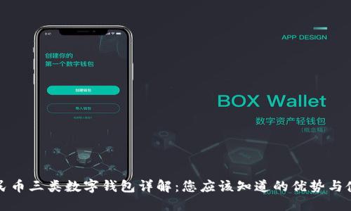 数字人民币三类数字钱包详解：您应该知道的优势与使用指南
