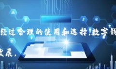 数字钱包是真是假是一个