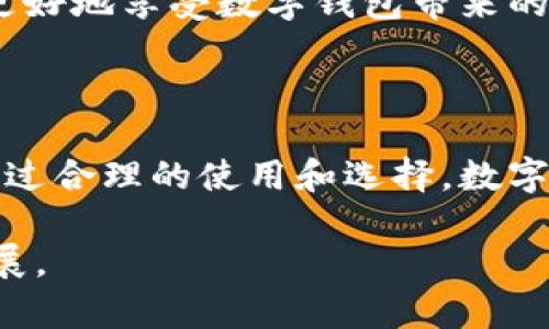 数字钱包是真是假是一个在现代社会中越来越受到关注的话题。随着科技的进步和支付方式的多样化，数字钱包作为一种新兴的金融工具，正在迅速被用户接受。然而，随着市场的扩大，关于数字钱包的各种声音和质疑也层出不穷。在本文中，我们将深入探讨数字钱包的真实性及其背后的机制和影响。

数字钱包的定义

首先，我们来定义一下什么是数字钱包。数字钱包，也称为电子钱包，是一种可以存储数字货币或支付信息的程序或应用。用户可以通过数字钱包进行在线支付、转账、充值等多种金融交易。数字钱包的优势在于它能够简化交易过程，提高交易的便利性和安全性。

数字钱包的基本工作原理是将用户的支付信息或虚拟货币存储在一个安全的网络环境中。用户通过智能手机、电脑等终端，便可以随时随地进行经济活动。交易完成后，数字钱包会自动更新账户余额，并通过加密技术保护用户的信息。

数字钱包的种类

数字钱包可以分为几种不同的类型，包括但不限于： 

1. **软件钱包**：这类钱包是通过应用程序或网页提供的，用户需要下载软件或注册在线账户。软件钱包操作方便，通常支持多种支付方式。

2. **硬件钱包**：硬件钱包是一种物理设备，专门用于存储用户的加密货币。相较于软件钱包，硬件钱包的安全性更高，风险更小。

3. **托管钱包**：这些钱包由第三方机构提供服务，用户的资产由该机构管理。虽然操作便利，但相对而言，用户对资产的控制权较低。

4. **非托管钱包**：用户在此类钱包中保留对自己资金的完全控制。这种钱包通常由个人管理，并且要求用户具备一定的技术知识。

5. **多币种钱包**：此类钱包支持多种数字货币存储，方便用户进行不同币种之间的交易。

数字钱包的优势

数字钱包的流行主要得益于其众多优势。首先，它极大地提高了支付的便利性，使得用户能够在任何地方、任何时间进行交易。其次，数字钱包通常提供更安全的支付手段，比如使用双重身份认证和加密技术来保护用户信息。此外，数字钱包还支持跨国交易，节省了传统银行汇款的时间与成本。

另外，数字钱包与传统支付方式相比，通常具有更低的手续费，这也是很多年轻用户愿意选择数字钱包的原因之一。最后，数字钱包在消费习惯和个人理财方面的帮助也不容小觑，比如通过记录消费明细帮助用户做到更好的开销管理。

1. 数字钱包的安全性如何保障？

数字钱包的安全性是用户最为关心的问题之一。大多数数字钱包服务商都会采取多种技术手段来保障用户财产的安全。首先，很多数字钱包采用strong加密技术/strong，通过复杂的算法加密用户的个人信息和交易数据，防止未经授权的访问。

此外，许多数字钱包还会提供strong双重身份认证/strong的服务，即用户在进行敏感操作（如转账、支付）时，需要输入两个不同的认证信息，比如密码和手机验证码。这种措施能够进一步提高账户的安全性。此外，对于硬件钱包而言，由于它是物理设备，黑客通常无法直接访问用户的资产，因而相对更为安全。

然而，用户的安全意识同样重要，建议用户使用强密码定期更新，同时不要轻易共享自己的账户信息，避免钓鱼网站或假冒应用的风险。有知情人士指出，数字钱包的安全性与其背后的平台可信度密切相关，选择有良好声誉和完善安全体系的服务商非常重要。

2. 数字钱包的使用流程是怎样的？

使用数字钱包的流程相对简单，通常可以总结为以下几个步骤：

1. **下载和注册**：用户首先需要选择一个数字钱包并下载相应的应用程序，或访问其官方网站。接下来，用户需要创建一个账户，通常需要提供一些个人信息并设置strong安全密码/strong。

2. **充值和存入资金**：用户创建账户后，可以选择将资金存入数字钱包，支持的方式通常包括银行卡转账、第三方支付等。

3. **进行交易**：当余额充足时，用户可以自由使用数字钱包进行在线支付、购物或者转账。

4. **查看交易记录**：每一笔交易都会被记录在账户中，以便用户随时查询消费明细。

5. **提款**：用户可根据需要，从钱包中提取资金，通常需要再次进行身份认证，以确保资金安全。

总体来说，数字钱包使用流程非常灵活，使得日常交易更加便利，同时降低了传统支付方式的繁琐程度。

3. 数字钱包与传统支付方式的区别是什么？

数字钱包与传统支付方式（如现金、信用卡等）之间存在显著区别。

首先，数字钱包有利于无纸化支付，用户不再需要携带大量现金或信用卡。其次，数字钱包的交易速度显著快于传统方式，通过简单的几步操作即可完成支付。而传统方式通常需要输入卡号、到ATM机取款等相对复杂的步骤。

在安全性方面，虽然现金本身不受网络攻击的威胁，但现金交易并不能保障双方的信息安全，而数字钱包则通过加密技术和身份验证等手段提高交易的安全性。同时，数字钱包通常会提供交易记录，方便用户进行财务管理。

此外，使用数字钱包进行跨国支付时，可以大幅度降低交易成本和时间，而传统银行汇款通常需要较长的处理时间和较高的手续费。最重要的是，数字钱包的发展使得很多新兴支付方式，比如加密货币支付、P2P转账等，逐渐成为现实，从而极大地丰富了支付生态。

4. 数字钱包的市场前景如何？

数字钱包市场的前景广阔，随着科技的不断发展，数字金融的需求也在不断增长。许多金融机构、科技公司正在积极投资数字钱包技术，以进一步提高用户体验。

根据相关市场研究，预计在未来几年内，数字钱包市场将持续扩大。特别是在发展中国家，随着手机普及率的提高和网络覆盖的改善，人们正逐步转向数字钱包进行支付，这为市场拓展提供了新的机遇。

同时，数字钱包在为用户提供便利的同时，也在积极探索更多的应用场景，比如社交支付、理财投资等。这说明数字钱包的功能将不仅限于支付，更有可能成为未来综合金融服务的平台。在这样的背景下，数字钱包无疑将朝着更加智能化和多元化的方向发展。

5. 使用数字钱包需要注意哪些问题？

尽管数字钱包带来了极大的便利，但在使用过程中，用户仍需注意一些问题。

首先，用户在选择数字钱包时，应确保其提供商的背景和信誉度，避免使用不知名的应用，减少资金损失风险。其次，用户需保持良好的安全习惯，如定期更新密码、开启双重身份认证，保障自己的账户安全。

此外，用户还应了解数字钱包相关的费用和服务条款，包括充值、取现、交易手续费等，以防在使用过程中产生意外费用。最后，一些数字钱包可能存在地域限制，用户在出国旅行时需特别注意，以免无法正常使用。

综上所述，虽然数字钱包作为新兴支付方式在安全性、便利性等方面具有明显优势，但用户仍需在实践中保持高度警惕，做好财产保护，才能更好地享受数字钱包带来的便利。

总结

显然，数字钱包并不是一个误导用户的虚假产物，而是当今社会金融科技发展的必然产物。尽管在使用过程中需要关注一定的安全问题，但经过合理的使用和选择，数字钱包可以为我们的生活带来更为便捷的体验。

在未来，随着技术的进一步发展和行业监管的加强，数字钱包的安全性和便捷性有望进一步提升，让我们共同期待这个充满潜力的领域的发展。