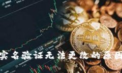 : 数字钱包实名验证无法更