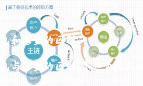 区块链钱包和基金的区别

区块链钱包与基金的区别：资产管理新时代的探索