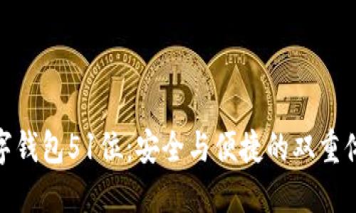 数字钱包51位：安全与便捷的双重体验