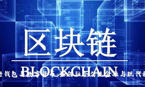 建行钱包与数字货币：如何融合传统金融与现代科技