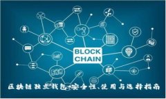 区块链独立钱包：安全性