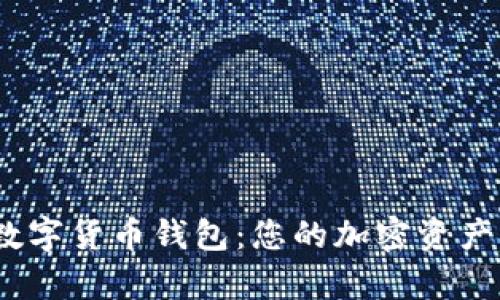 d讯dcepai数字货币钱包：您的加密资产管理新选择