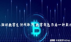 发明数字钱包的原因与背