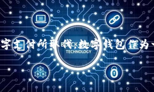 发明数字钱包的原因与背景
在现代社会,随着科技的发展和互联网的普及,传统的支付方式逐渐被数字支付所取代。数字钱包作为一种新兴的支付工具,因其便捷性、安全性和多样性而被广泛接受和使用。
## 为什么会发明数字钱包?