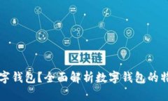 什么是数字钱包？全面解