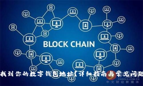 如何找到你的数字钱包地址？详细指南与常见问题解答
