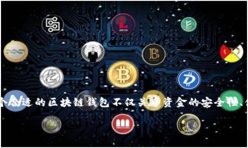 区块链钱包怎么挑选好的是一个非常重要的问题，尤其在当今数字货币和区块链技术日益盛行的背景下。对于每个用户而言，选择一个合适的区块链钱包不仅关乎资金的安全性、便捷性，还关乎使用的体验和对未来数字资产的管理能力。那么怎么选择一个好的区块链钱包呢？在本文中，我们将详细探讨这个问题。

区块链钱包怎么挑选好的