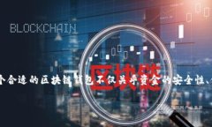 区块链钱包怎么挑选好的
