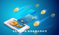 钱包数字理财：智能投资