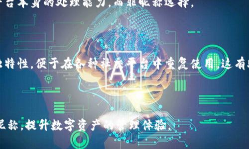 数字货币钱包昵称大全

  数字货币钱包昵称大全：提升您的数字资产管理体验 / 

 guanjianci 数字货币, 钱包昵称, 数字资产, 虚拟货币, 加密货币 /guanjianci 

在数字货币迅猛发展的今天，越来越多的人开始接触和投资虚拟货币。为了使您的数字资产管理更加个性化和便捷，选择一个合适的数字货币钱包昵称显得尤为重要。它不仅能帮助您快速辨认不同钱包，还能在社交场合中展示您的个性。本文将为您提供一个全面的数字货币钱包昵称大全，并讨论相关关键词，帮助您了解如何选择合适的昵称。

1. 什么是数字货币钱包？

数字货币钱包是一个保存、接收和发送数字资产（如比特币、以太坊等）的工具。与传统银行账户不同，数字货币钱包以私钥和公钥的形式工作，私钥是用户用来访问和管理其资产的密钥，而公钥则是用于接收资金的地址。数字货币钱包可分为热钱包和冷钱包两种类型：

热钱包：也称为在线钱包，它们连接到互联网，使用户能够快速方便地进行交易。这类钱包一般使用在频繁交易的场合，如交易所的账户或手机应用。然而，热钱包面临着较高的风险，因为它们容易受到黑客攻击。

冷钱包：也称为离线钱包，它们并不与互联网连接，因此相对更安全。冷钱包的类型包括硬件钱包和纸质钱包。硬件钱包是专门设计的设备，可以存储私钥；而纸质钱包则是将公钥和私钥打印在纸上，适合长期保存。

2. 钱包昵称的重要性

选择一个合适的数字货币钱包昵称不仅是为了美观，更是为了实用。一个好的昵称能够帮助用户快速记忆和辨识不同的数字资产，尤其是在拥有多个钱包时。以下几点阐明了钱包昵称的重要性：

个性化：与传统银行账户不同，数字货币钱包通常没有姓名、地址等个人信息的关联。因此，用户可以选用自己喜欢的昵称，使其表达个人风格。

安全性：避免使用真实姓名或过于显眼的信息作为钱包昵称，能够提高安全性并保护用户隐私。这样一来，即使其他人看到昵称，也不容易识别出钱包的真实持有者。

识别性：在社交网络或交易平台上，使用独特的昵称能够提高识别度，方便他人找到您或者识别出您的钱包。例如，您可能希望让朋友们通过昵称把您和钱包关联起来，这样在进行资金转账时就变得更加方便了。

3. 如何选择合适的钱包昵称？

选择数字货币钱包昵称时要考虑几个因素，确保所选昵称符合个性、易于记忆并兼具安全性：

1. 简洁性：昵称应简短明了，容易拼写和记忆。避免使用复杂的字符或长串的数字，尽量让其他用户容易识别。

2. 独特性：选择独特的昵称有助于在各种平台中保持一致性，并防止与他人混淆。您可以尝试检查社交网络上是否已有相同昵称的用户，确保您的昵称具有新鲜感。

3. 相关性：如果您喜欢一点儿创意，可以选择与您投资的数字货币相关的昵称。这不仅能体现您的投资兴趣，也能吸引同样热衷于数字货币的用户关注您。

4. 避免敏感信息：保证所选昵称避免使用真实姓名、出生日期、电话号码等敏感信息，以保护您的隐私安全。

4. 数字货币钱包昵称的创意示例

为了帮助您更好地选择钱包昵称，这里提供一些具有创意的例子供您参考：

1. CryptoNinja：结合了数字货币（Crypto）和忍者（Ninja），传达出一种敏捷与隐秘的特质。

2. BlockMaster：强调了区块链（Block）的概念，适合那些对技术了解颇深的用户。

3. CoinWhisperer：具有神秘感，适合希望在虚拟货币投资中保持低调的用户。

4. WalletWizard：传达出一种管理数字资产的魔法感，适合热衷于数字金融的用户。

5. SatoshiSeeker：向比特币创始人致敬，适合比特币爱好者。

5. 关于数字货币昵称的常见问题

在选择数字货币钱包昵称的过程中，很多用户可能会有疑问。以下是五个常见问题及其详细解答：

问题1：钱包昵称可以随时更改吗？

大多数数字货币钱包允许用户在设置中随时更改钱包昵称。虽然这种灵活性非常方便，但用户在更改时仍需谨慎。首先，了解昵称更改后是否影响您的钱包地址或已发送的交易。在某些平台中，更改昵称不影响原有交易记录，但在使用过程中，确保通知与您有交易的人。若昵称有一定的识别性，变更可能导致通讯不便。此外，建议在首次设置时就仔细考虑，以避免频繁更改造成误解。

记得在选择新昵称时遵循前面提到的原则，如简洁性、独特性和安全性。确保新昵称能够清楚表达您的个性，同时保持安全性和隐私。

问题2：是否有推荐的昵称生成工具？

是的，有许多在线工具可以帮助您生成个性化的数字货币钱包昵称。这些工具通常要求您输入一些关键词或主题，然后根据这些信息生成一套不同的昵称。使用昵称生成工具的好处在于它能够提供一些您未曾想到的独特创意，有助于激发灵感。注意选择那些评价高且推荐的生成器，以确保生成的昵称既独特又符合潜在的社交场合。

不过，虽然使用自动生成工具方便快捷，但仍然建议在最终选择前进行适当的筛选和修改。将AI生成的结果与个人的理解结合起来，这样能够更加符合您的个性和需求。

问题3：数字货币钱包昵称在安全性上重要吗？

在数字货币的交易和投资中，钱包昵称的安全性是极其重要的。虽然钱包昵称并不是直接影响资产安全的因素，但它能潜在地影响您的隐私和安全。一个容易识别的昵称可能会让您成为攻击者的目标，因为它能够轻易地与您的身份进行匹配。因此，尤其是在社交平台上，推荐使用不含真实身份信息的昵称。这将最大限度地保护您的数字资产和隐私，避免不必要的风险。

保持谨慎也是一个好办法，尽量减少与他人分享与钱包昵称相关的信息。在交易时，使用经过认可的模式或交易平台，不要将私钥和敏感的信息通过昵称或其他交流方式泄露给他人。

问题4：数字货币钱包昵称能否影响到交易速度吗？

虽然数字货币钱包昵称的选择不会直接影响交易速度，但在一定情况下，它可能会影响到您在交易平台注册的流程及体验。例如，如果您使用一个过于复杂的昵称，可能会在识别时导致混淆，从而在某些平台上增加手动确认的时间。此外，若您选择的是一种不常见的昵称，其他用户可能需要更长时间查找您的联系方式，尤其是在非正式的社交场合中。

为了避免这种情况，建议选择一些、易于沟通的昵称，以提升交易体验，同时使其他人在与您交流时更加高效。但在适当的情况下，交易速度的影响更多地取决于网络和平台本身的处理能力，而非昵称选择。

问题5：如何保证钱包昵称的长期有效性？

要确保数字货币钱包昵称能够长期有效，建议在选择时考虑以下几点：首先，尽量避免使用和当前流行趋势相关的词汇，以免迅速过时。其次，尽量保持昵称的简洁性和独特性，便于在各种社交平台中重复使用。这有助于建立个人品牌，让其他用户易于记忆和追踪你的账户。此外，定期检查恶意软件和网络钓鱼行为，并确保在交易中保持安全的个人信息，最终维护长期有效性。

最后，当灵感来袭，觉得昵称可能不再适合自己时，可以适当地更改，但保证改动后的昵称保持相对一致，便于他人的记忆和识别。

总结来说，数字货币钱包昵称既可以为用户提供个性化表达的机会，也具有一定的实用性和安全性。希望通过本文的介绍，您能更好地选择和管理自己的数字货币钱包昵称，提升数字资产的管理体验。