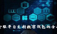 钱包金服平台支持数字钱