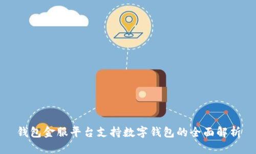 钱包金服平台支持数字钱包的全面解析