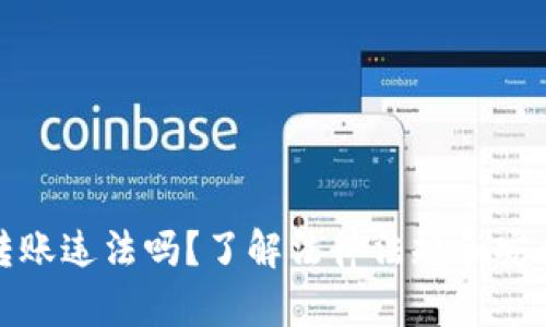 数字钱包转账违法吗？了解法律法规和安全使用技巧