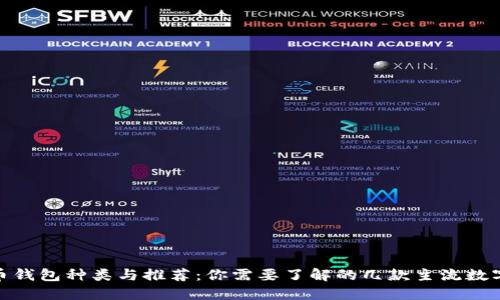 : 数字货币钱包种类与推荐:你需要了解的几款主流数字货币钱包
