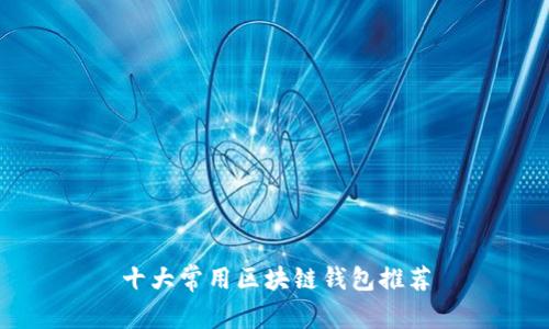 十大常用区块链钱包推荐