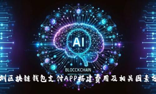 深圳区块链钱包支付APP搭建费用及相关因素分析